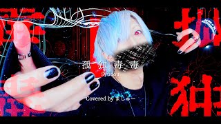 【万年ぼっちが】孤独毒毒/syudouを歌ってみた - ver. ましゅー(-1キー)￤コンパス「糸廻輪廻」テーマソング￤Kodoku dokudoku￤Matthew￤Vocal Cover