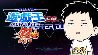 【#にじ遊戯王祭2023】前回優勝者（笑）緊急脱出！俺のデッキはこいつだ！！【にじさんじ/社築】