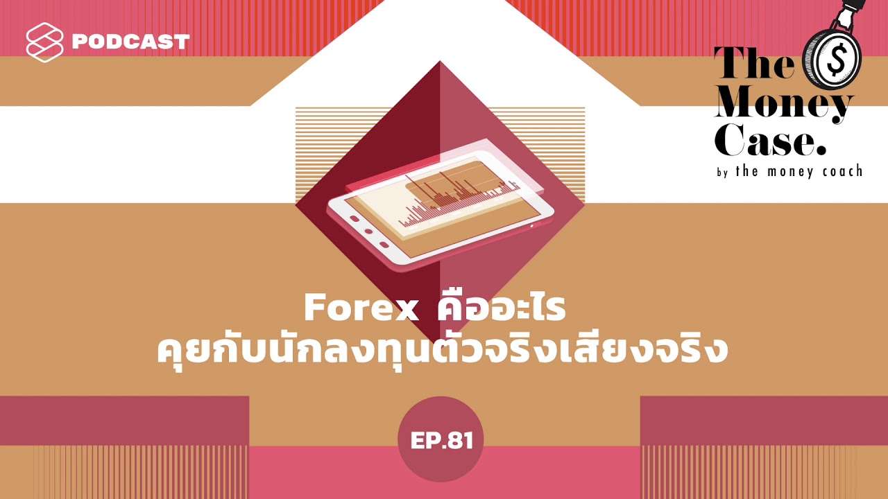 Forex คืออะไร คุยกับนักลงทุนตัวจริงเสียงจริง | THE MONEY CASE EP.81