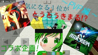 【マインクラフトコラボ企画】サバイバルpvp、ついに優勝者がきまる!?　運営視点 　～pvp編～ (後編)　[あるえけ /LI-LUCKs×くーにゃ! /宇治抹茶×ドグマ /DOGMA]