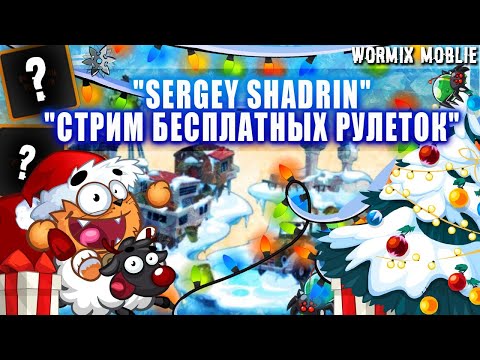 SERGEY SHADRIN I WORMIX MOBILE | СТРИМ БЕСПЛАТНЫХ РУЛЕТОК🔥
