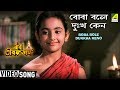Boba Bole Dukkha Keno Baba Taraknath Bengali Movie Devotional Song Asha Bhosle