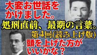 【ゆっくり解説】処刑直前、最期の言葉。第4回(読み上げ版)