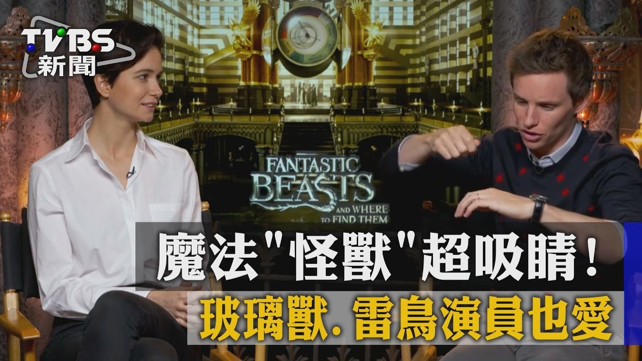 顛覆對魔法的想像! 逼真「怪獸」超吸睛