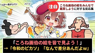 「戌神ころね画伯の絵をみんなで鑑賞しよう」に対するホロリスたちの反応集【ホロライブ】