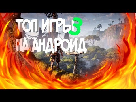 ТОП 3 ИГРЫ | АНДРОИД