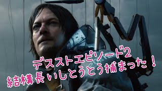 DEATH STRANDING【#2】