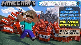 ［マインクラフト 】人生相談します。自由を手に入れるには、、【初見歓迎】