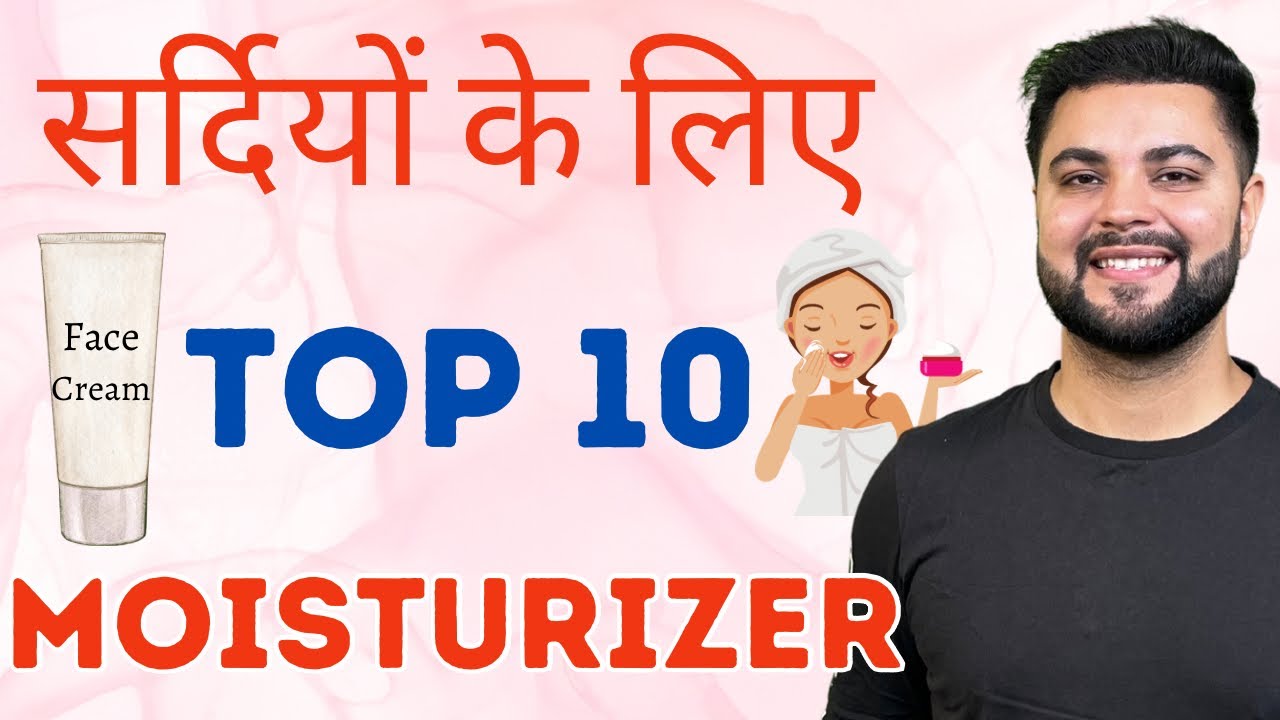 सर्दियों के लिए Top 10 Face Moisturizer: Clear & Glowing Skin (Winter Skincare)