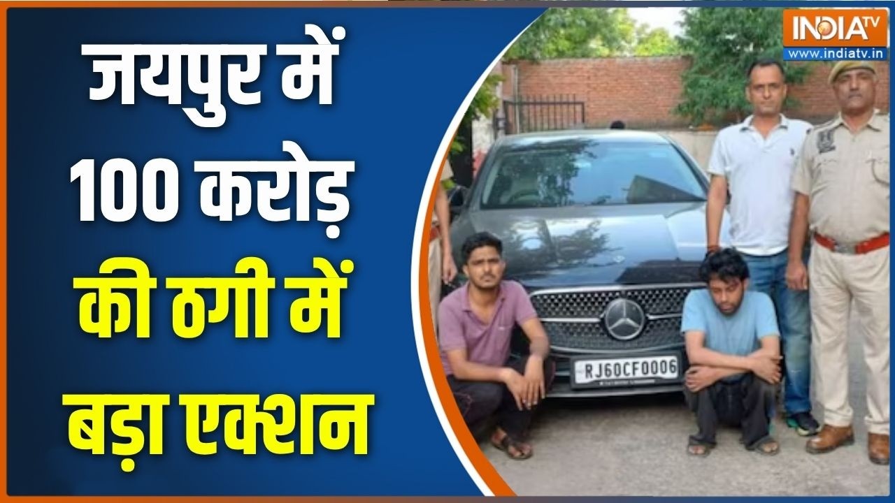 Jaipur Money Laundering case: जयपुर में 100 करोड़ की ठगी में बड़ा एक्शन, मा?