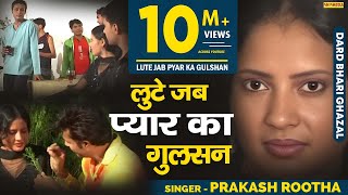 Download lagu गजल - लुटे जब प्यार का गुलसन तो | Lute Jab Pyar Ka Gulshan | Mujhko Yaad Kar Lena | Prakash Rootha mp3