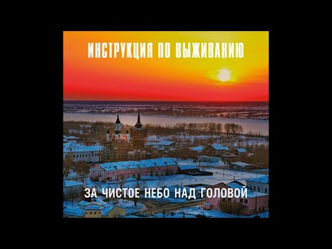 Инструкция по Выживанию – За чистое небо над головой (2000) | BullTerrierRecords BTR 013; RU; 2017