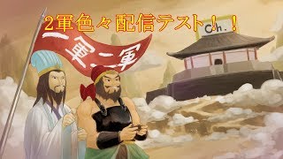 新2軍カントクスタジオ配信TEST!