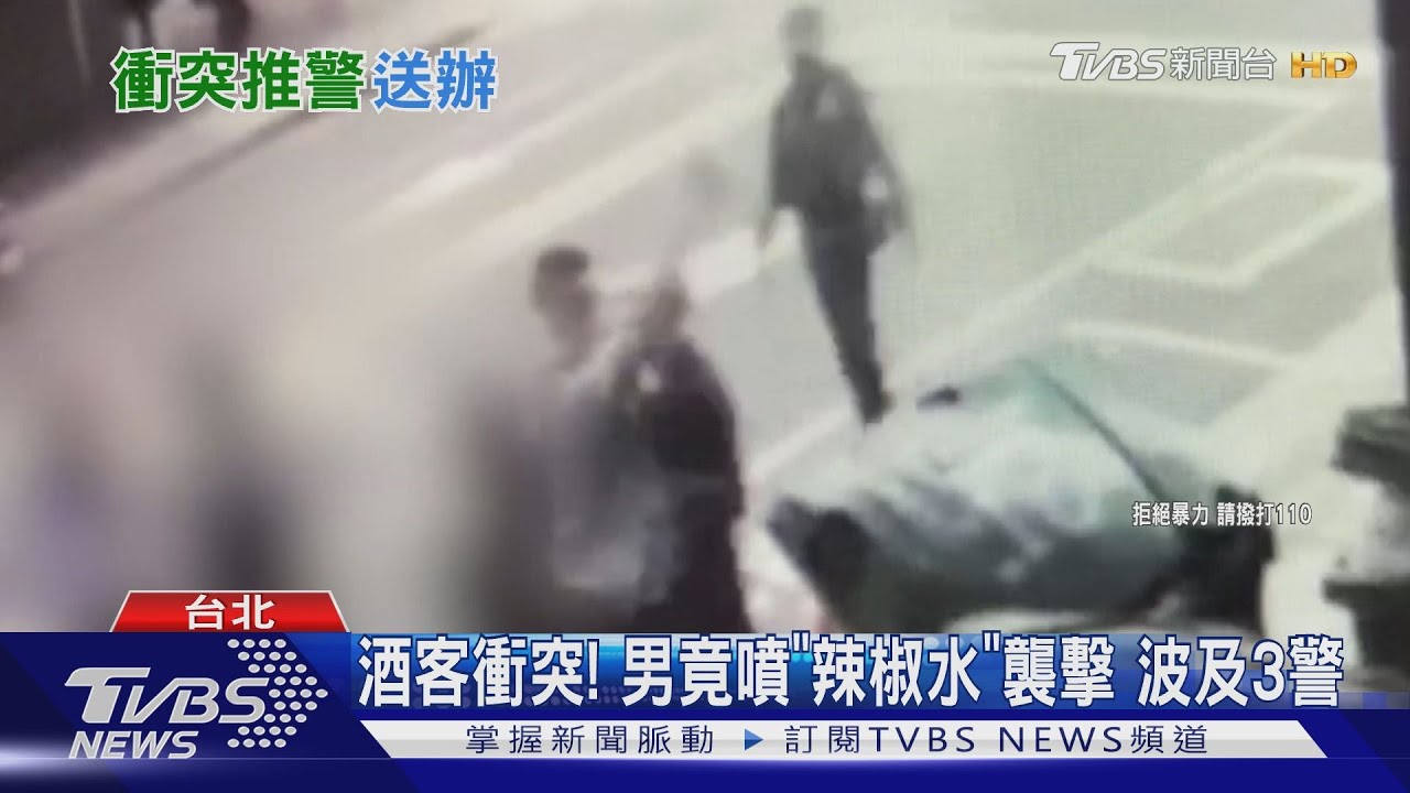 酒客衝突!男竟噴「辣椒水」襲擊 波及3警