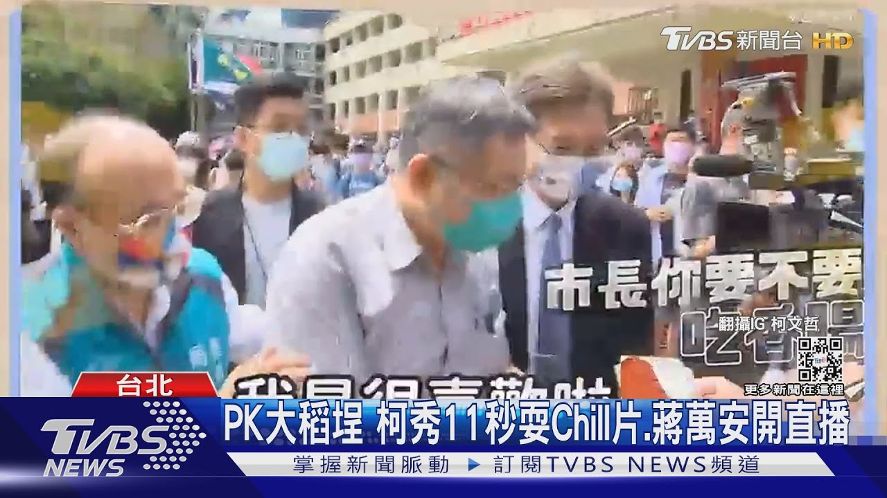 PK大稻埕 柯文哲秀11秒耍Chill片、蔣萬安開直播