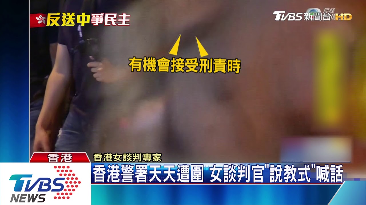 香港警署天天遭圍　女談判官「說教式」喊話