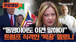 “동맹이어도 이견 있으면 말 할 수 있는 용기 가져야” 트럼프 직격한 멜로니 이탈리아 총리 [현장영상] / 채널A