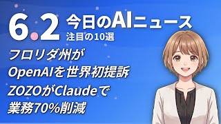 【#AIニュース】フロリダ州、OpenAIを世界初提訴！ZOZOがClaudeで業務70%削減 | 2026.06.02 | No.086