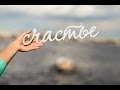 Счастье - это ... 