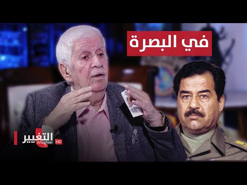 شاهد بالفيديو.. لماذا كان يتردد صدام حسين على البصرة وماذا كانت تفعل حماياته؟