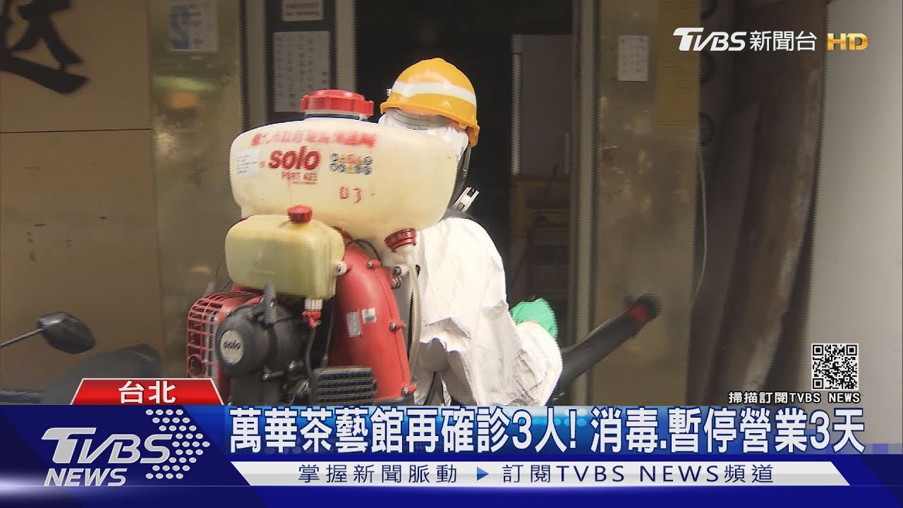 萬華茶藝館再增3例! 172間全面消毒、暫停營業