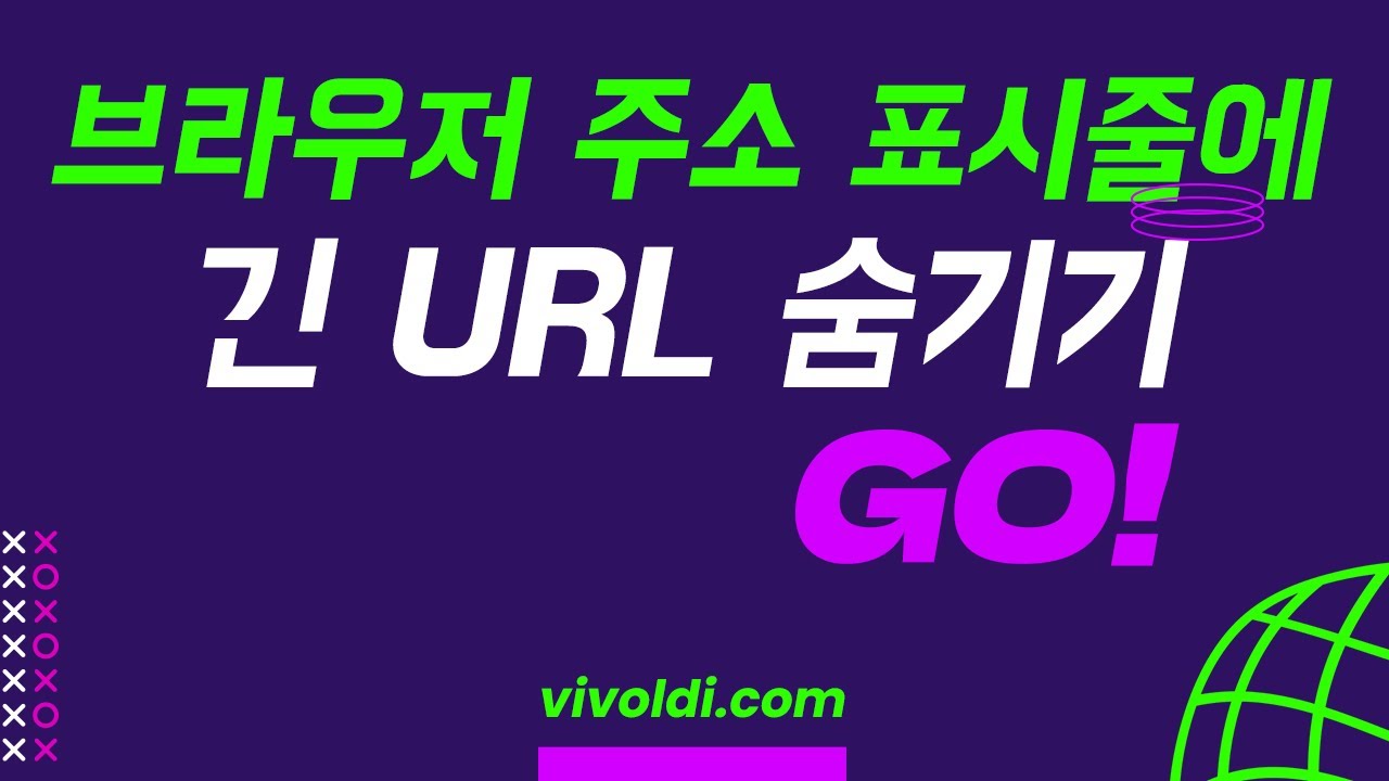 2024 - 브라우저 주소 표시줄에 긴 URL 숨기기