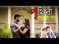 Prithibi Onek Boro | Love | Sandipa Official | Dibyendu | Monali | Jeet Gannguli | Riingo | SVF