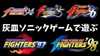 【雑談OK】今年もありがとうございました！大晦日はKOF94～98まで一気プレイ【KOF】【レトロゲーム】