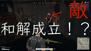 【PUBG】敵とバッタリ遭遇、予想の斜め上を行く展開に