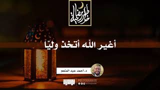 صورة أغير الله أتخذ وليّا | د.أحمد عبدالمنعم | 7 رمضان 1442