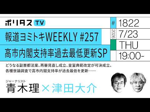 報道ヨミトキWEEKLY # 257 高市内閣支持率過去最低更新SP｜どうなる副首都法案、再審見直し成立、皇室典範改定が可決成立、各種世論調査で高市内閣支持率が過去最低を更新……（7/23）