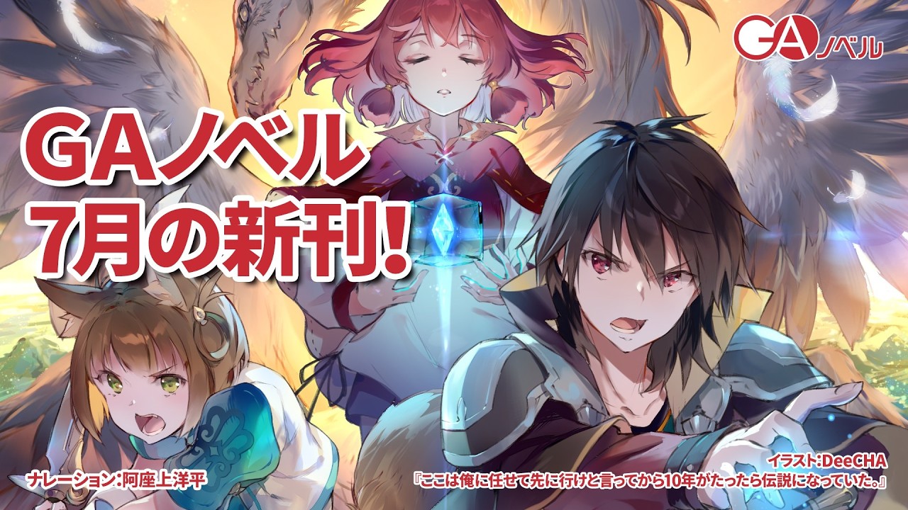 GAノベル 2026年7月の新刊はこちら！