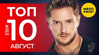 10 Новых клипов 2024 - Горячие музыкальные новинки # 153