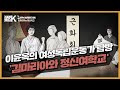 스토리박스k 여성독립운동가 탐방 김마리아와 정신여학교