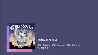 Cover art for I want to be a Monster ! ! !