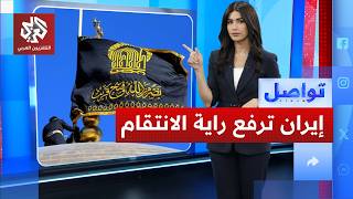 What does the raising of the black flag over the Imam Reza Mosque in Iran mean? | Tawasul