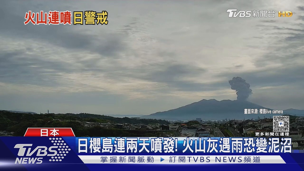 影音/日櫻島連兩天噴發! 火山灰遇雨變泥沼 專家:積3cm癱瘓交通