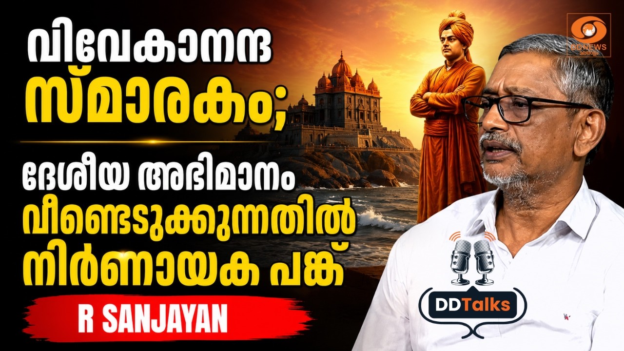 വിവേകാനന്ദ സ്മാരകം; ദേശീയ അഭിമാനം വീണ്ടെടുക്കുന്നത
