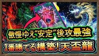 結論【天盃龍】後手最強"傲慢の壺が強過ぎる変顔！後攻ワンキルで全て消し炭展開で環境破壊【回し方】復帰&初心者オススメデッキ【#遊戯王マスターデュエル】実況