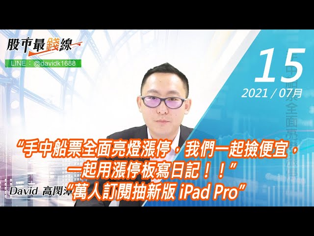 20210715《股市最錢線》#高閔漳，“手中船票全面亮燈漲停，我們一起撿便宜，一起用漲停板寫日記！！”“萬人訂閱抽新版 iPad Pro”