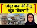 Chhangur Baba News Live Changur Baba की दोस्त नीतू उर्फ नसरी�