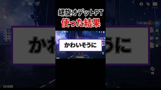 【原神】オデットPTを螺旋で使った結果・・・