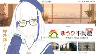 【ゆうひ不動産】深夜の静かなたぶんこわい物件探し！🌇【#Vtuber】