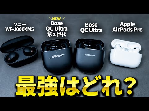 【Bose新作】QuietComfort Ultra Earbuds 第 2 世代爆誕！前作やAirPods Pro2、SONY WF-1000XM5と比較してみた