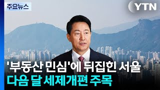 '부동산 민심'에 뒤집힌 서울...다음 달 세제개편 주목 / YTN