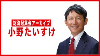 【アーカイブ】小野たいすけ総決起集会