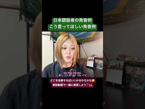 こども文化学科 何がどう違うか聞き比べてみて❣️理論を知った上で練習すると上達スピードが上がるよ😋 #ポルトガル語 #ブラジル #発音 #ブラジル音楽 #サンバ #ボサノバ #語学学習 #言語学 #音声学