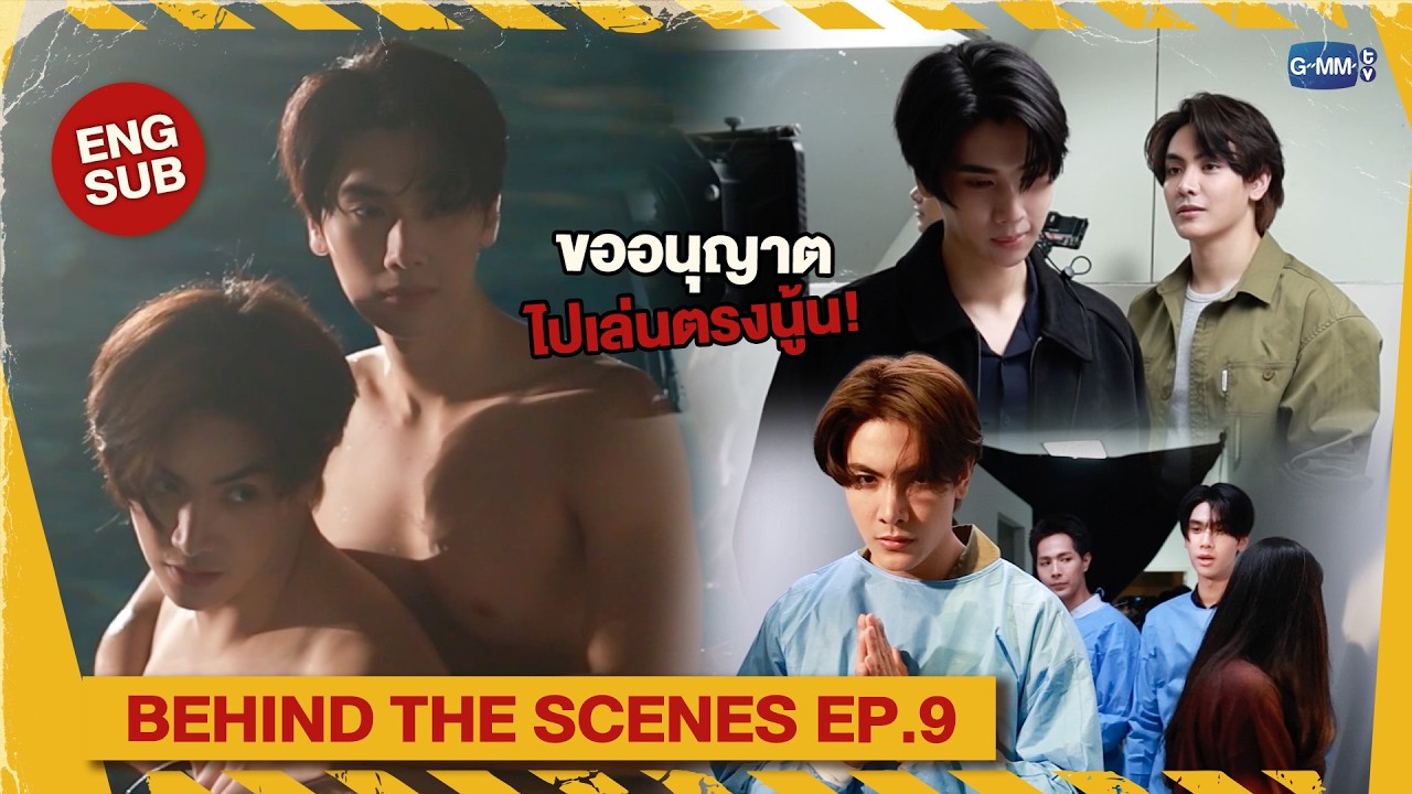 [Behind The Scenes] ขออนุญาตไปเล่นตรงนี้! | Dare You To Death ไขคดีเป็น เห็?