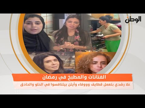 الفنانات والمطبخ في رمضان..علا رشدي بتعمل قطايف وووفاء وأيتن بيتنافسوا في الحلو والحادق