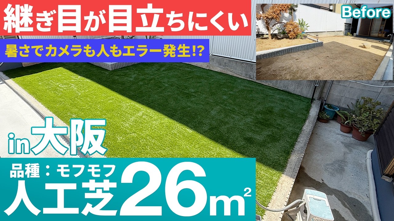 整地された更地、、、殺風景なので人工芝でリフォーム！【庭師　人工芝　人工芝モフモフ　エクステリア　外構工事　雑草対策　90㎡　DIY】